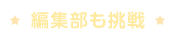 ☆編集部も挑戦☆