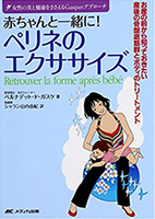 赤ちゃんと一緒に!ペリネのエクササイズ 