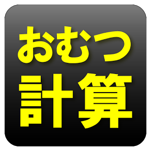 紙おむつ一枚あたり計算　[無料]