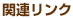 関連リンク