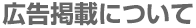 広告掲載について