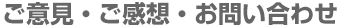 ご意見・ご感想・お問い合わせ