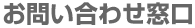 お問い合わせ窓口