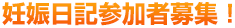 妊娠日記参加者募集!