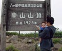 山頂 山頂