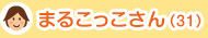 まるこっこさん(31歳)