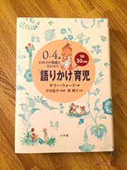 月齢別に言語を獲得していく方法がわかる