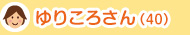 ゆりころさん(40歳)