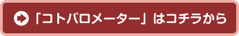 「コトバロメーター」はコチラから 