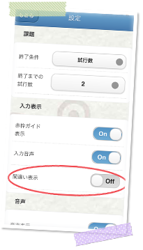 間違い表示をオフにすれば、正解の数だけ表示できる