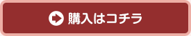 購入はコチラ