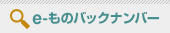 e-ものバックナンバー