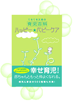 ハッピー★ベビーケア
