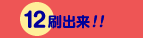 12刷出来!!