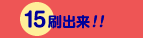 15刷出来!!