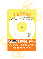 ハッピー★マタニティ