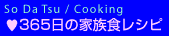 365���̉Ƒ��H���V�s