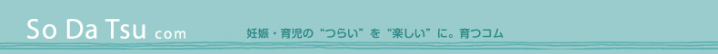 SoDaTsu com　そだつコム　　妊娠・育児の“つらい”を“楽しい”に。育つコム