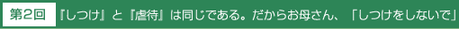 『しつけ』と『虐待』は同じである。だからお母さん、「しつけをしないで」