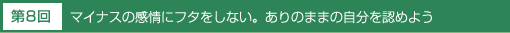 マイナスの感情にフタをしない。ありのままの自分を認めよう